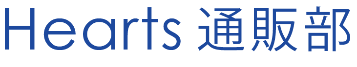 Hearts通販部